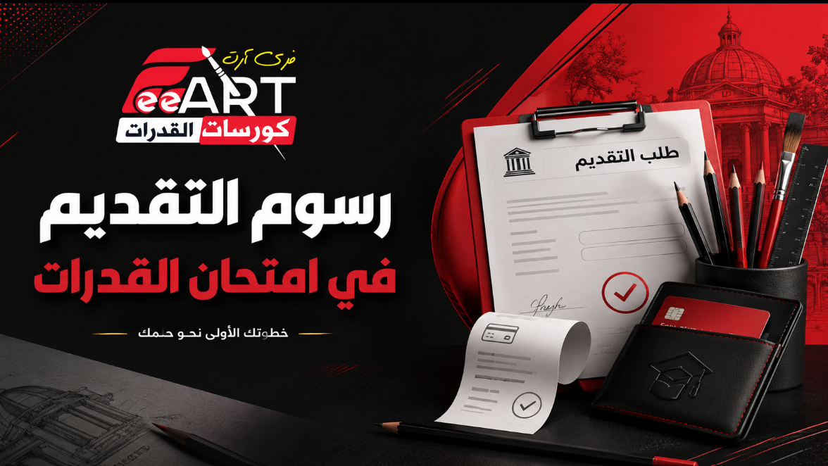 رسوم التقديم فى امتحان القدرات