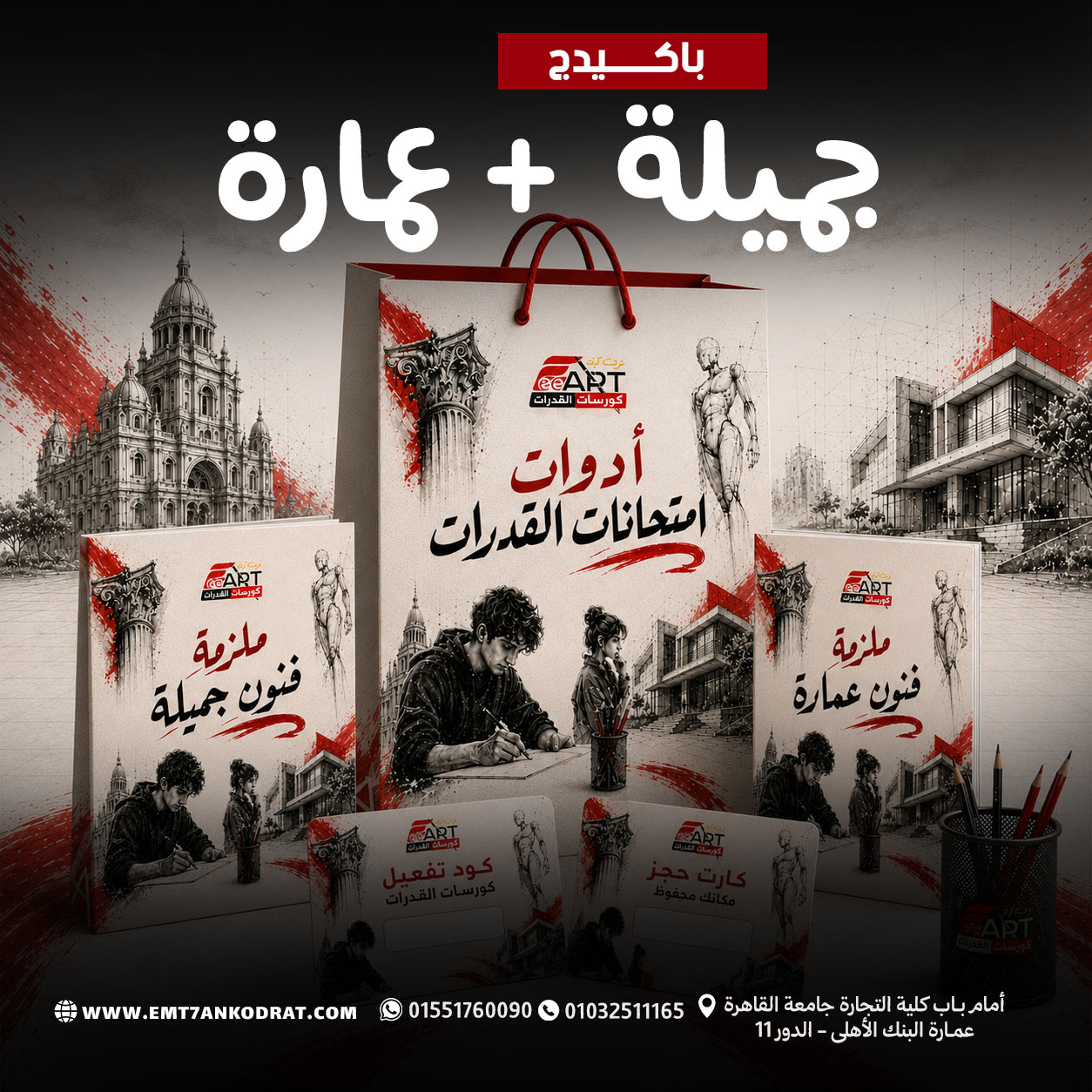 شنطة أدوات الامتحان + كورس فنون جميلة + كورس فنون عمارة